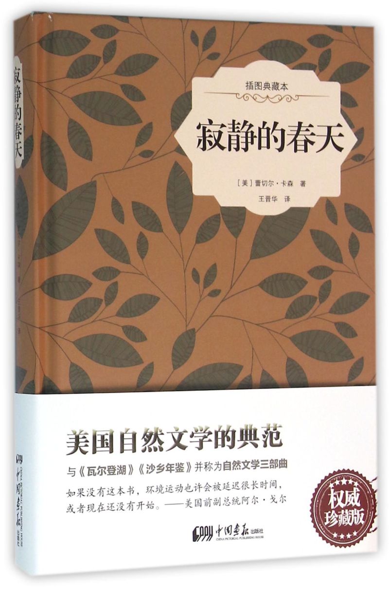 寂静的春天(插图典藏本)(精)