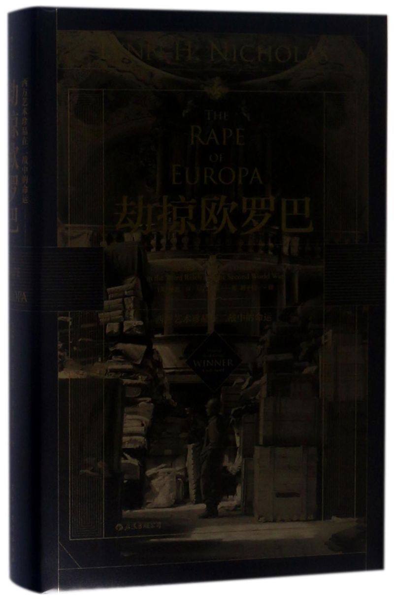 劫掠欧罗巴(西方艺术珍品在二战中的命运)(精)