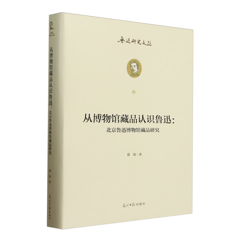 从博物馆藏品认识鲁迅:北京鲁迅博物馆藏品研究