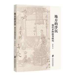 地方的浮沉:现代乡绅叙事研究