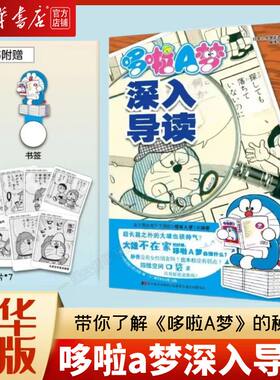 【新华正版】哆啦a梦深入导读漫画之外的故事工具书漫画吉林美术出版社日本漫画高分漫画书推荐治愈系书籍设定集哆啦a梦漫画书