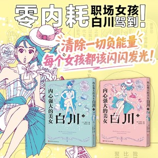内心强大的美女白川(1-2共2册)