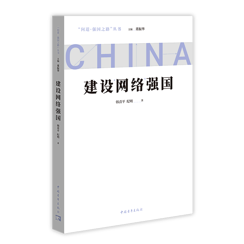 建设网络强国/问道强国之路丛书