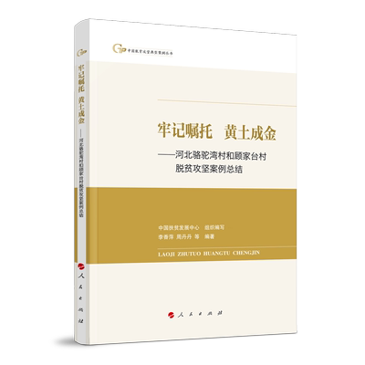 牢记嘱托黄土成金:河北骆驼湾村和顾家台村脱贫攻坚案例总结