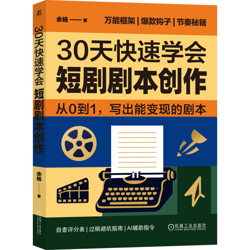 30天快速学会短剧剧本创作