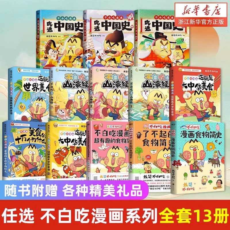 【任选】不白吃漫画吃透中国史系列 三国12魏晋唐宋八大家唐宋明春秋战国秦汉 吃透中国神话二十四节气食物简史 我是不白吃