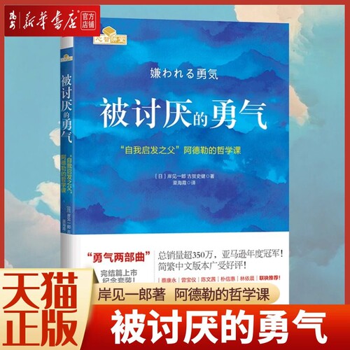 新华书店官网讨厌勇气正版包邮