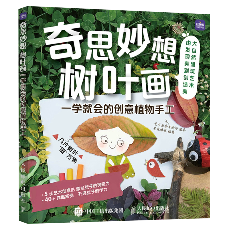 奇思妙想树叶画(一学就会的创意植物手工)