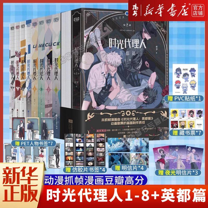 【新华正版】漫画新书时光代理人英都篇 时光代理人漫画1-8册 漫画书 同名剧集改编 高口碑动漫 悬疑感人漫画书籍