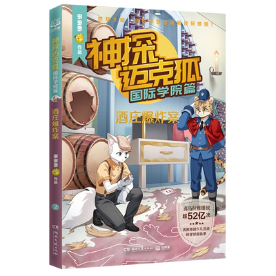 神探迈克狐.国际学院篇.酒庄爆炸案