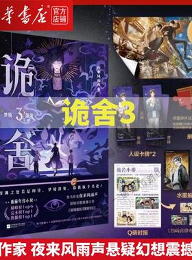 【新华正版】诡舍3 印特签 夜来风雨声悬疑幻想实体书 新增番外迢迢路远侦探推理犯罪小说正版书