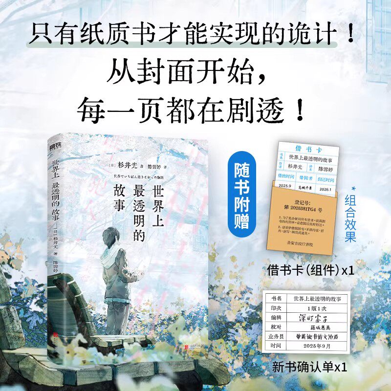 世界上最透明的故事  (日)杉井光著 火到脱销的日推话题之作 只有纸质书才能实现的诡计 从封面开始 每一页都在剧透 简中版修改