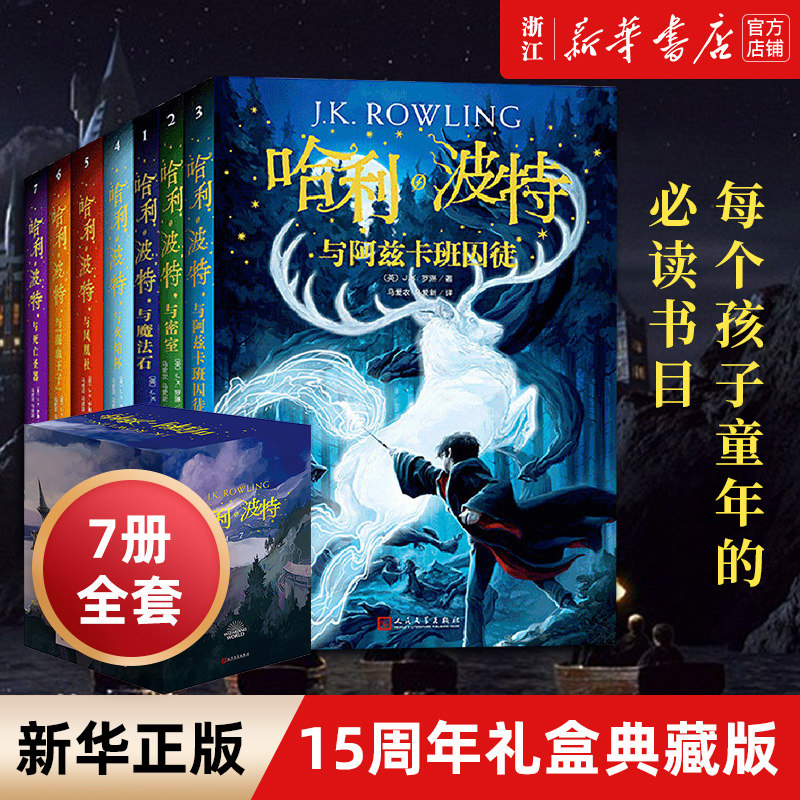 【新华书店 正版书籍】哈利波特全套全集JK罗琳小学生四五六年级课外阅读哈利波特与魔法石密室阿兹卡班囚徒死亡圣器火焰杯中文版怎么看?