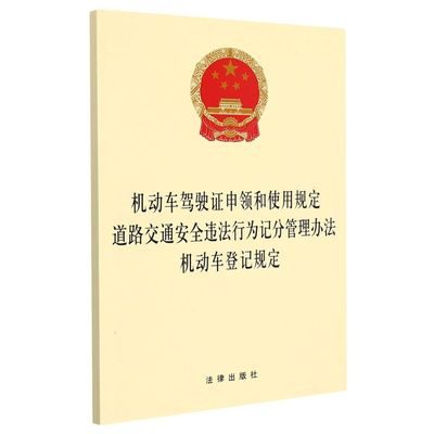 机动车驾驶证申领和使用规定道路交通安全违法行为记分管理办法