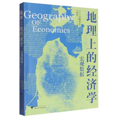 地理上的经济学.宏观数据