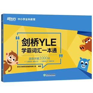 劍橋YLE學(xué)霸詞匯一本通