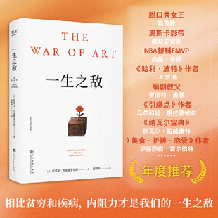 【新华正版】一生之敌 连续20年位居亚马逊自助与创意榜单前列 奥普拉威尔史密斯推荐 相比贫穷和疾病 内阻力才是你的一生之敌