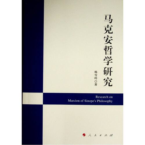马克安哲学研究