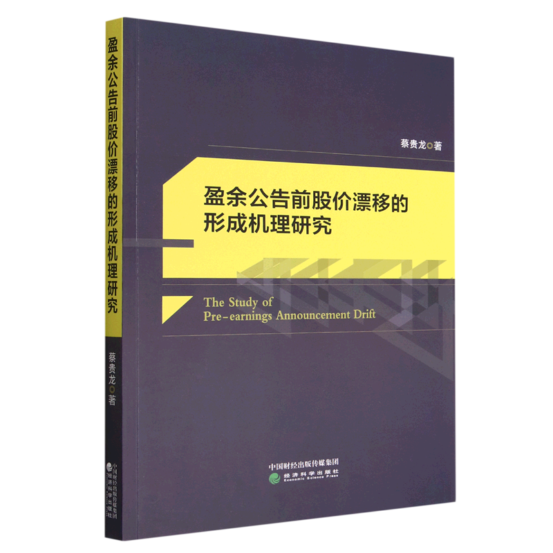 盈余公告前股价漂移的形成机理研究