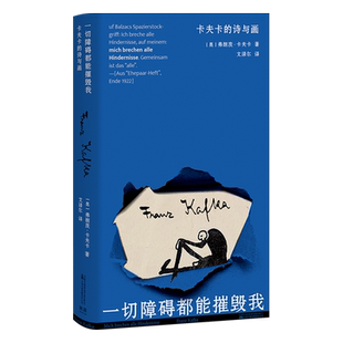 一切障碍都能摧毁我:卡夫卡的诗与画