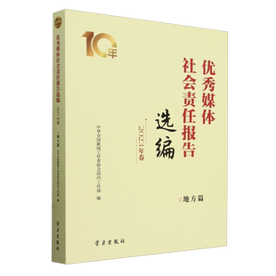 优秀媒体社会责任报告选编.2023年卷.地方篇