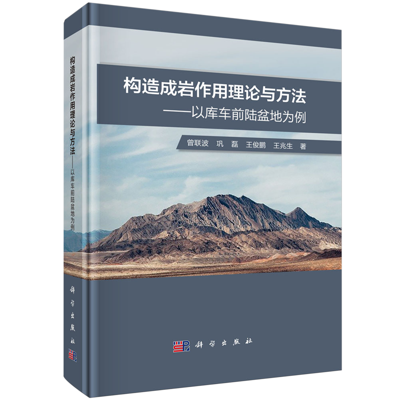 构造成岩作用理论与方法:以库车前陆盆地为例