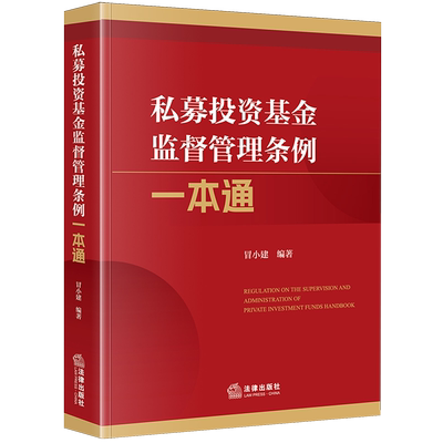 私募投资基金监督管理条例一本通