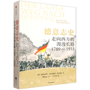 德意志史:走向西方的漫漫长路,1789-1933