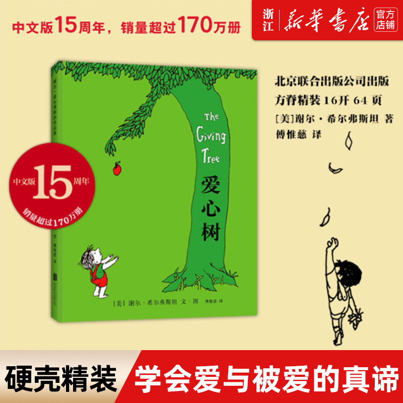 付出与成长 希尔弗斯坦经典绘本