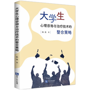 大学生心理咨询与治疗技术的整合策略