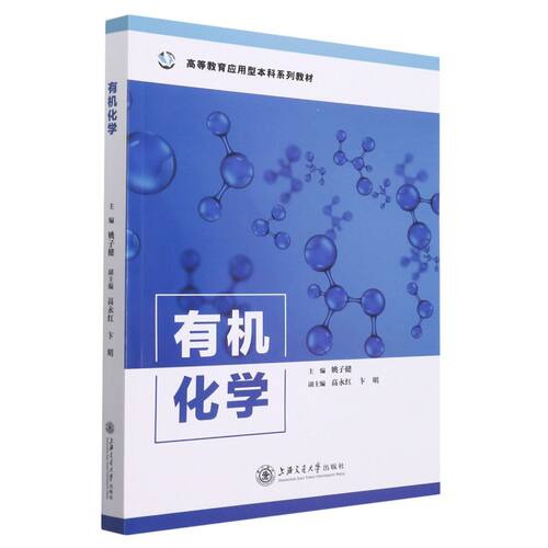 有机化学