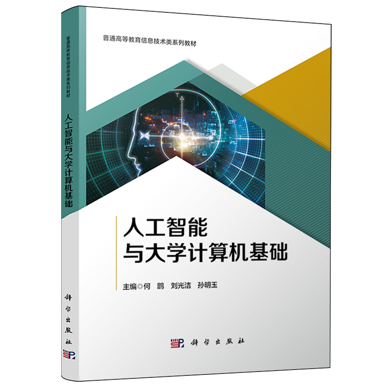 人工智能与大学计算机基础