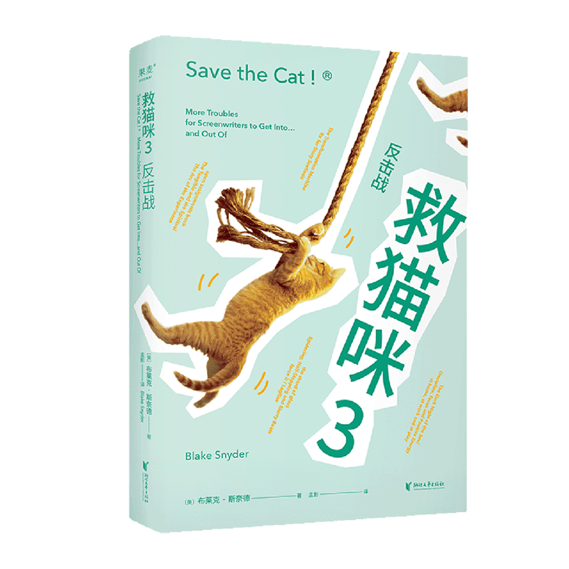 救猫咪.3,反击战