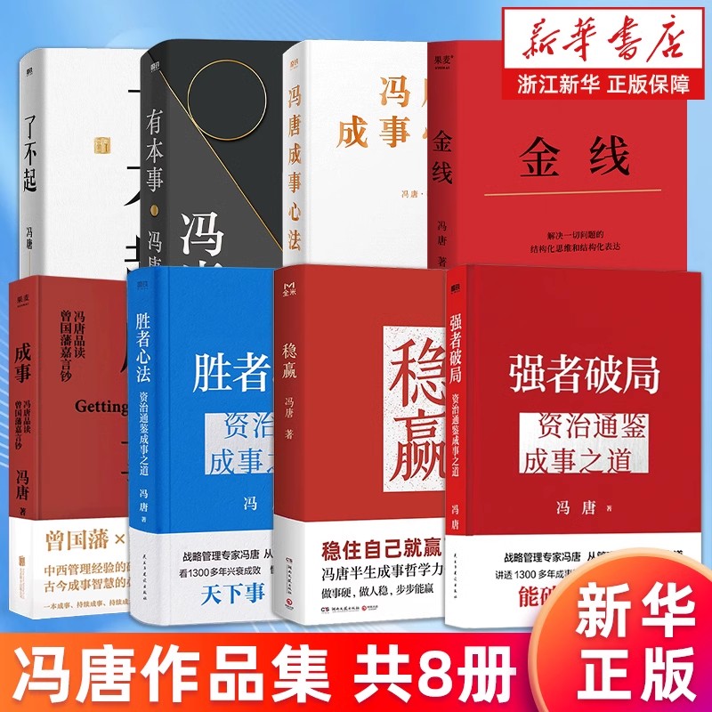 【任选】 冯唐系列作品 稳赢 见一面吧 胜者心法 成事心法 有本事了不起活着活着就老了 成事之道 冯唐讲透破局思维 底层逻辑