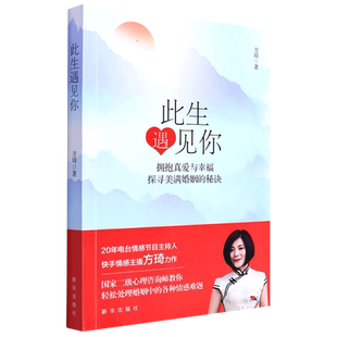 秘诀 此生遇见你 拥抱真爱与幸福探寻美满婚姻