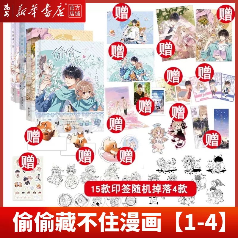 【新华书店 正版书籍】现货 偷偷藏不住漫画1+2+3+4共4册 竹已原著小说恋爱青春校园暗恋少女晋江甜蜜番外单行本难哄折月亮同作者