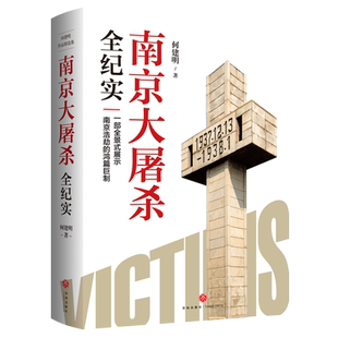 南京大屠杀全纪实