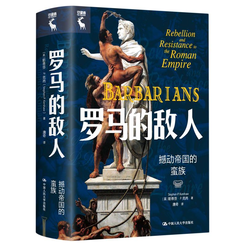 罗马的敌人:撼动帝国的蛮族