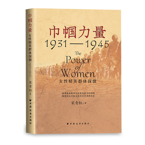 巾帼力量:女性精英群体探微:1931-1945