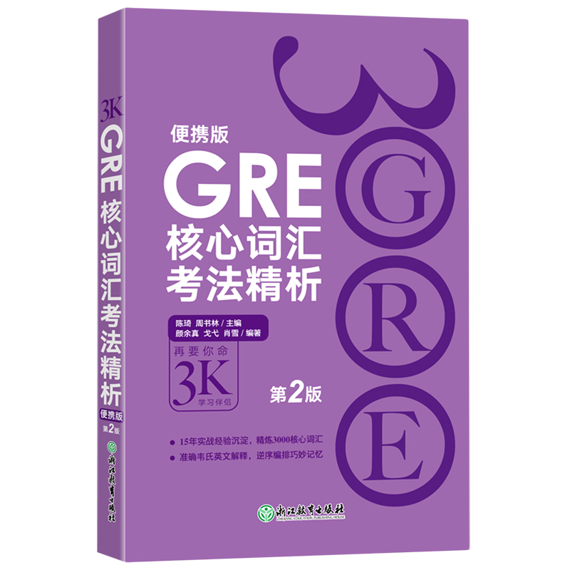 GRE核心词汇考法精析(便携版第2版)