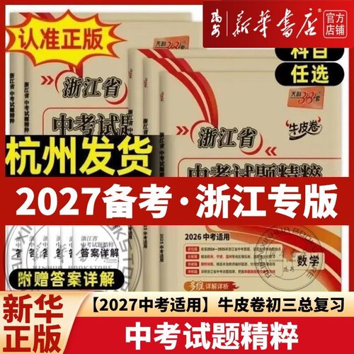 【新华正版】2027浙江专用天利38套语文数学英语科学社会法治浙江省中考试题精粹全套5册浙江必刷题初中初三九下真题汇编