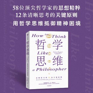 哲学思维 12条关键原则 清晰思考