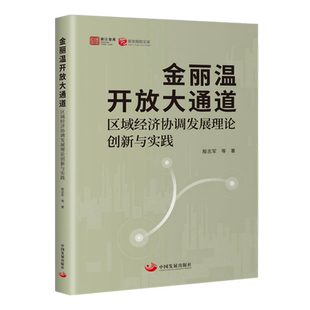 金丽温开放大通道:区域经济协调发展理论创新与实践