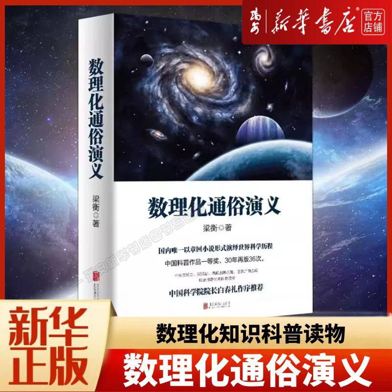 【新华正版】数理化通俗演义 梁衡 数理化知识科普读物学习读物 理科生教辅书籍定理公式背后的故事 初高中学生课外读物书籍