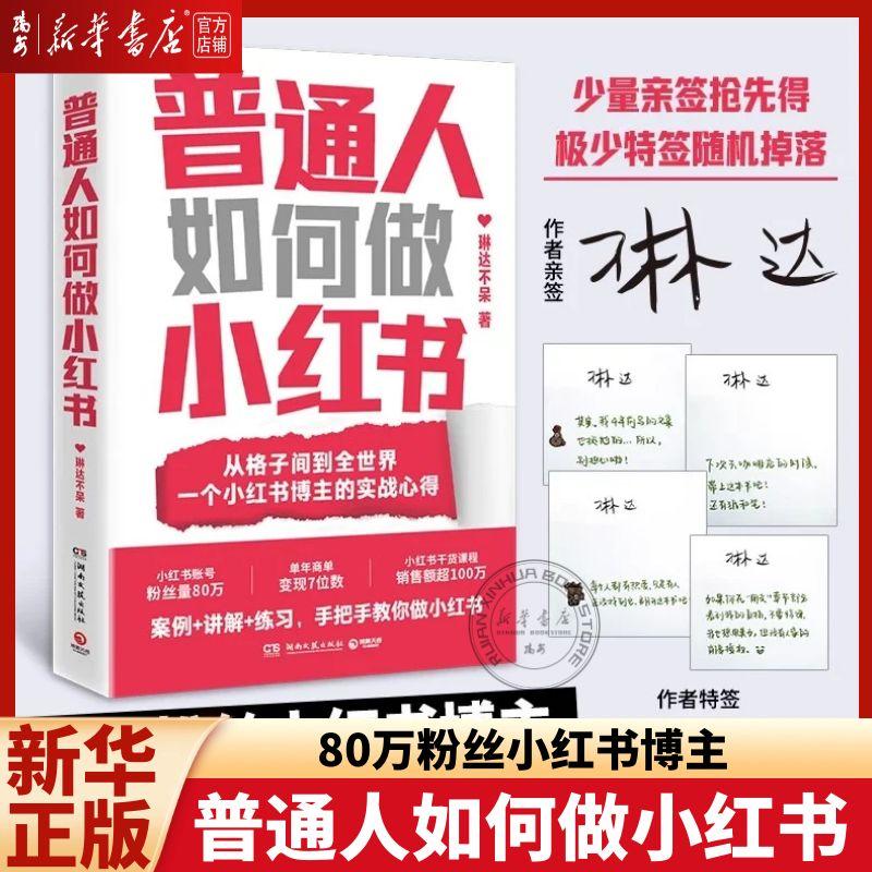 【亲签本】普通人如何做小红书 琳达不呆 普通人也能开启第二人生 从零开始做小红书 小红书运营实战指南 引爆小红书种草
