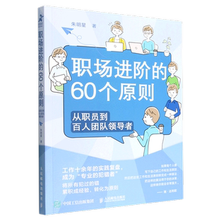 从职员到百人团队领导者 职场进阶 60个原则