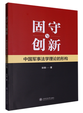 固守与创新:中国军事法学理论的形构