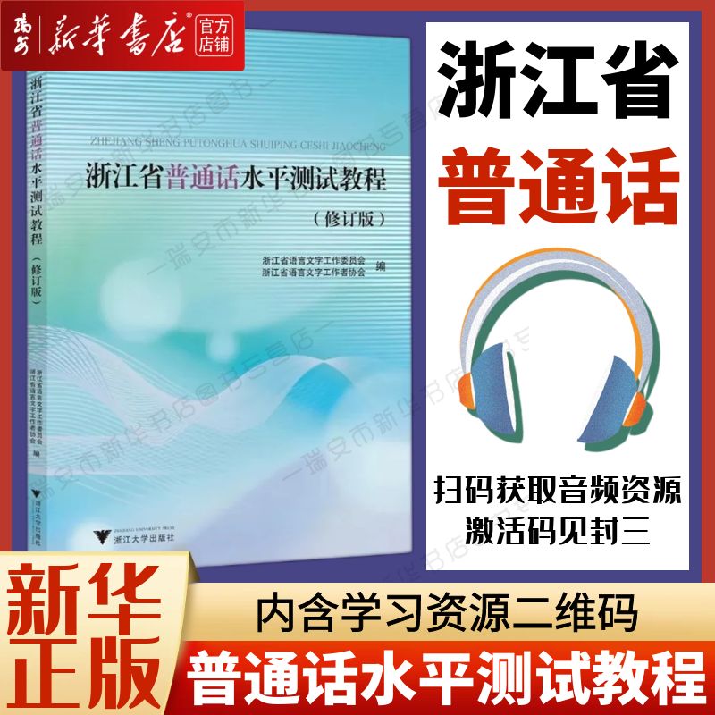 【新华正版】【2024新版】浙江省普通话水平测试教程修订版 普通话水平测试教材2024 教资普通话教师招聘考编师范院校生测试书