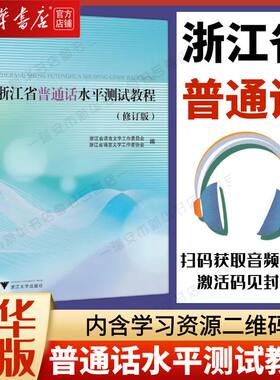 【新华正版】【2024新版】浙江省普通话水平测试教程修订版 普通话水平测试教材2024 教资普通话教师招聘考编师范院校生测试书