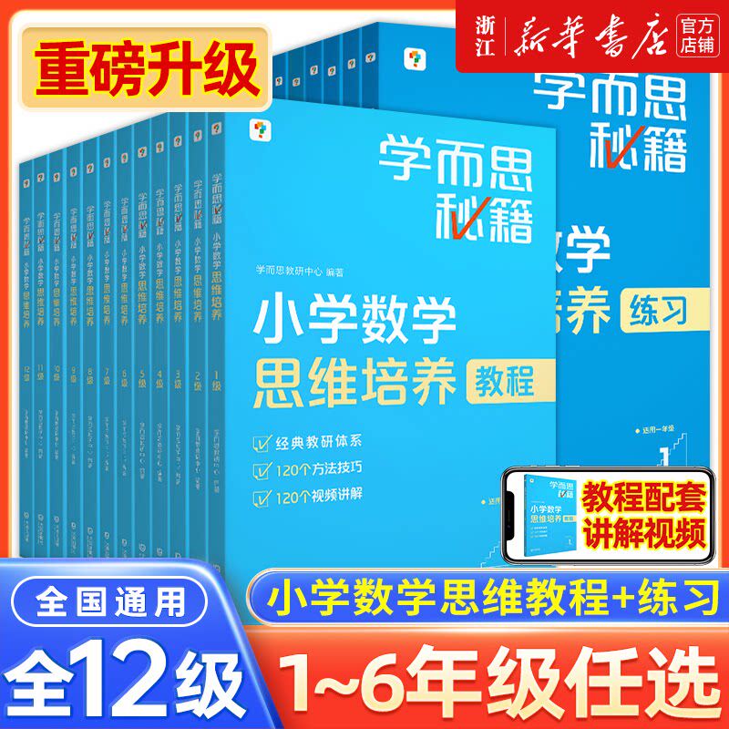 【新华正版】学而思秘籍小学数学思维培养教程升级版1-12级适用一二三四五六年级上册下册全彩印刷小学数学专项练习题小升初复习